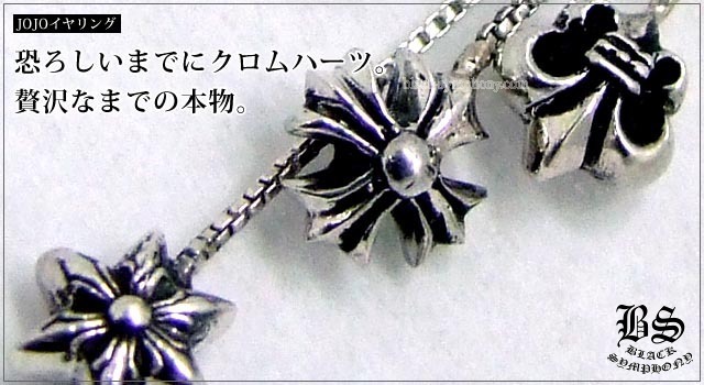 クロムハーツ ChromeHearts JOJOイヤリング
