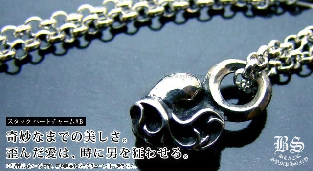 クロムハーツ ChromeHearts スタック ハートチャーム#B