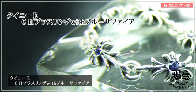 クロムハーツ ChromeHearts タイニーE CHプラスリングwithブルーサファイア(指輪)