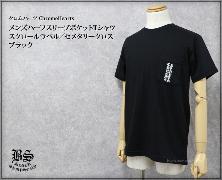 ChromeHearts クロムハーツ メンズハーフスリーブポケットTシャツ スクロールラベル/セメタリークロス ブラック