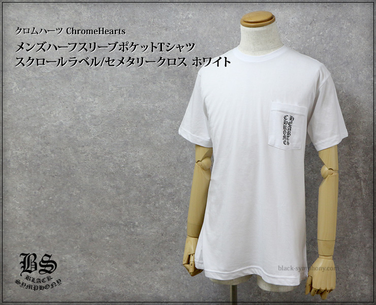 ChromeHearts クロムハーツ メンズハーフスリーブポケットTシャツ スクロールラベル/セメタリークロス ホワイト