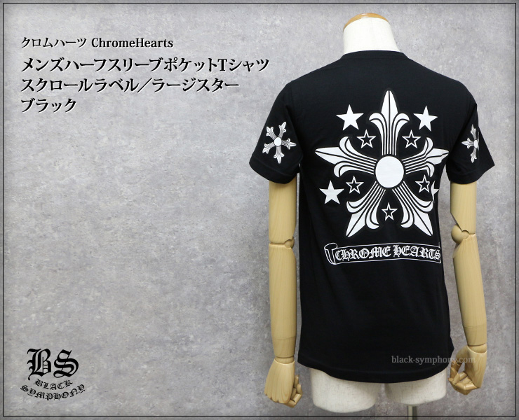 ChromeHearts クロムハーツ メンズハーフスリーブポケットTシャツ スクロールラベル／ラージスター ブラック