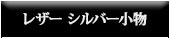 ������ϡ��� ChromeHearts �쥶�� ����С� ��ʪ���Ф�