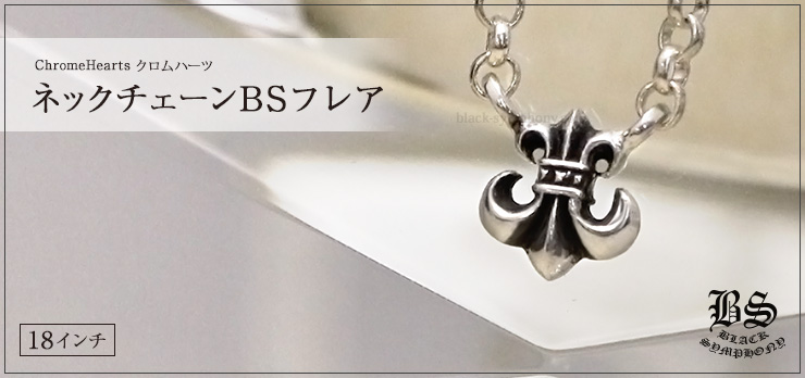 クロムハーツ CHROME HEARTS ネックレスチェーンBSフレア