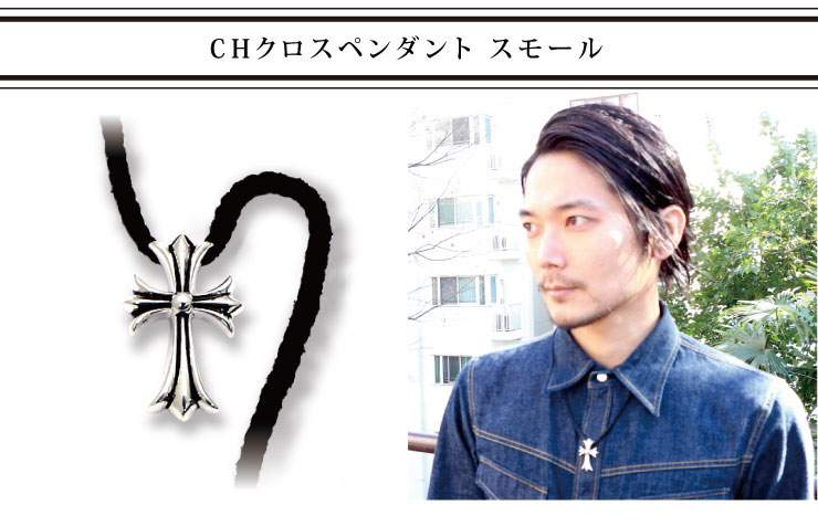 クロムハーツネックレス CHクロスペンダント スモール着用写真