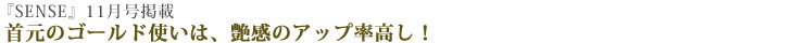 雑誌『SENSE』掲載商品