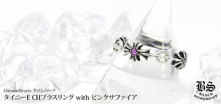 クロムハーツ タイニーE CHプラスリングwithピンクサファイア 【発注生産】(指輪)