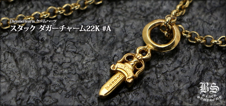 クロムハーツ ChromeHearts スタック　ダガーチャーム22K #A ゴールド ネックレス