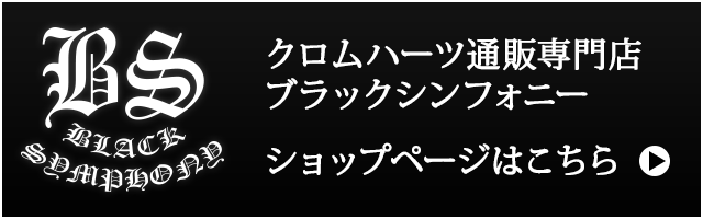 クロムハーツ通販専門店ブラックシンフォニーサイトへ