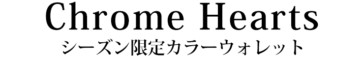 CHROMEHEARTS シーズン限定カラーウォレット