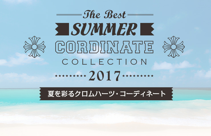 夏を彩るコーディネート特集