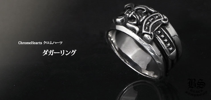 クロムハーツ ChromeHearts ダガーリング 