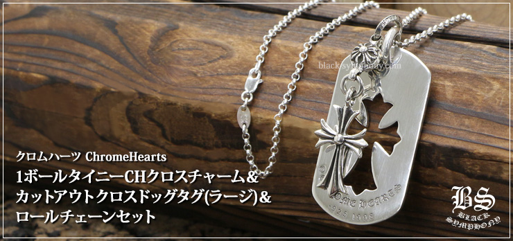 クロムハーツ ChromeHearts 1ボールタイニーCHクロスチャーム＆カットアウトクロスドッグタグ(ラージ)＆ロールチェーン18インチセット