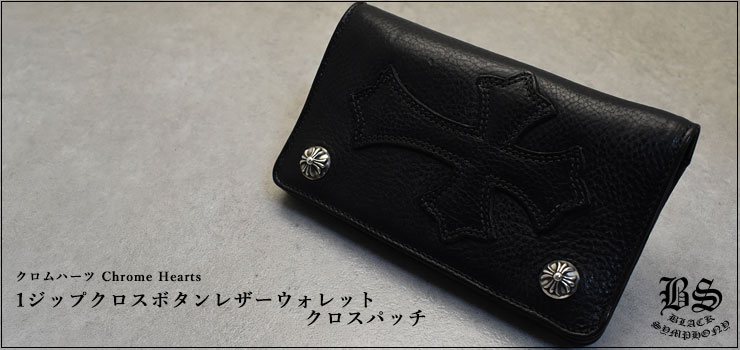 クロムハーツ ChromeHearts 1ジップクロスボタンレザーウォレット クロスパッチ（財布）