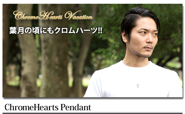 クロムハーツ ChromeHearts 2016 葉月の頃にもクロムハーツ!!クロムハーツ通販専門店ブラックシンフォニー