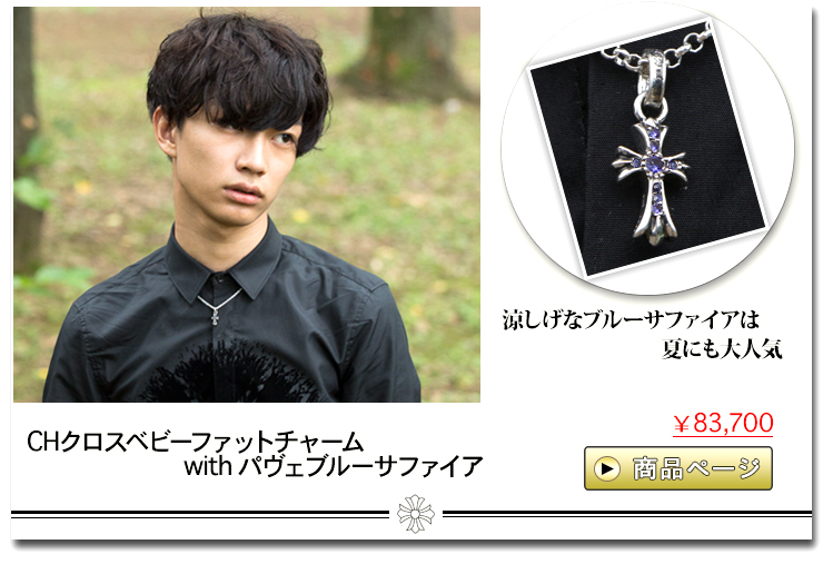 クロムハーツ ChromeHearts 2016 葉月の頃にもクロムハーツ!!クロムハーツ通販専門店ブラックシンフォニー