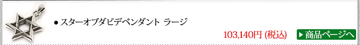 クロムハーツ Chrome Hearts スターオブダビデペンダント ラージ width=