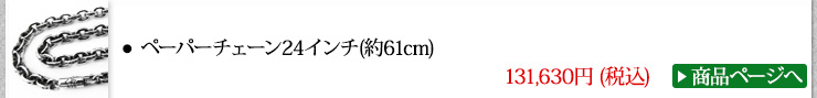 クロムハーツ Chrome Hearts ネックレス ペーパーチェーンネックレス24インチ width=