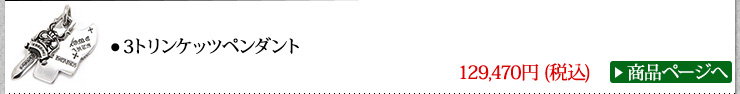 クロムハーツ Chrome Hearts 3トリンケッツペンダント width=