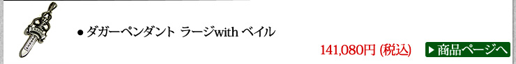 クロムハーツ Chrome Hearts ダガーペンダントラージ with ベイル width=