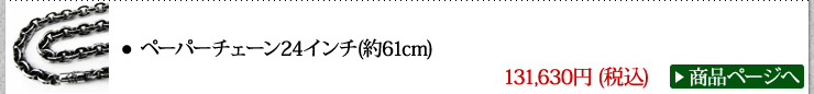 クロムハーツ Chrome Hearts ネックレス ペーパーチェーンネックレス24インチ width=