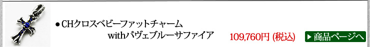 クロムハーツ Chrome Hearts CHクロスベビーファットチャームwithパヴェブルーサファイア