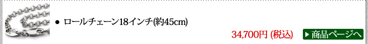 クロムハーツ Chrome Hearts 秋口のスタイル 2017 ネックレス ロールチェーン18インチ