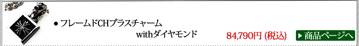 クロムハーツ Chrome Hearts 秋口のスタイル 2017 フレームドCHプラスチャームwithダイヤモンド