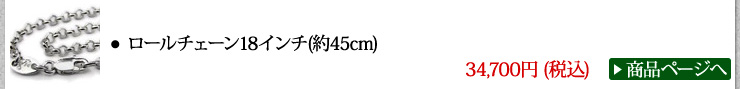クロムハーツ Chrome Hearts 秋口のスタイル 2017 ネックレス ロールチェーン18インチ