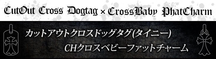 クロムハーツネックレス重ね付けパターン1　カットアウトクロスドッグタグ(タイニー)&CHクロスベビーファットチャーム&ロールチェーン20インチセット画像