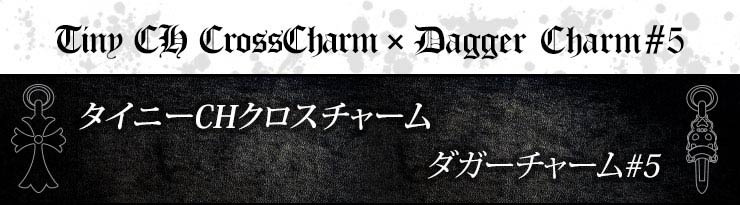 クロムハーツ重ね付けスタイルパターン3 タイニーCHクロスチャーム＆ダガーチャーム#5＆ロールチェーン20インチセット画像