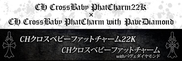 クロムハーツネックレス重ね付けスタイルパターン5 CHクロスベビーファット22K＆CHクロスベビーファットwithパヴェダイヤモンド＆ロールチェーン20インチセット画像