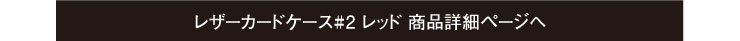 クロムハーツ　レザーカードケース#2 レッド詳細ページ