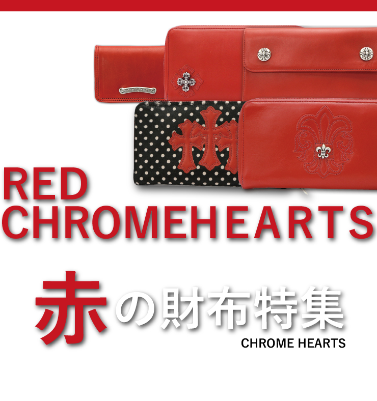 クロムハーツ 赤の財布特集 クロムハーツ Chrome Hearts 通販専門店