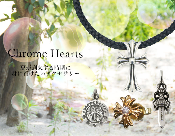 chrome hearts クロムハーツ 夏前おすすめアクセサリー