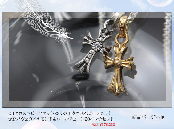 chrome hearts クロムハーツ CHクロスベビーファット22K＆CHクロスベビーファットwithパヴェダイヤモンド＆ロールチェーン20インチセット 税込 \376,230