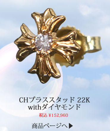 chrome hearts クロムハーツ CHプラススタッドピアス 22Kwithダイヤモンド 税込 \152,960