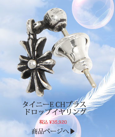 chrome hearts クロムハーツ タイニーE CHプラス ドロップイヤリング（ピアス） 税込 \35,920