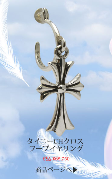 chrome hearts クロムハーツ タイニーCHクロス フープイヤリング（ピアス） 税込 \65,750