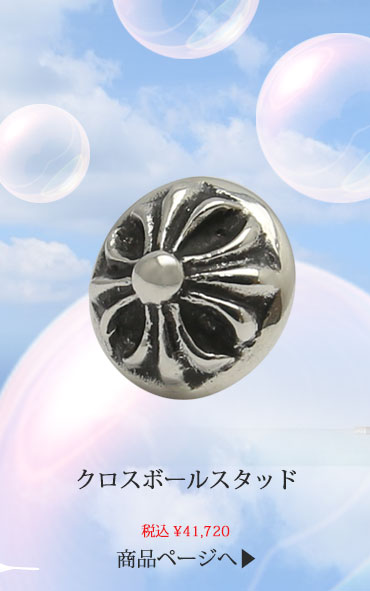 chrome hearts クロムハーツ クロスボールスタッドピアス 税込 \41,720