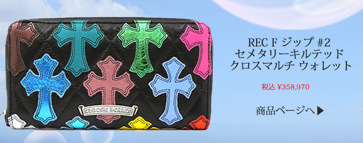 chrome hearts クロムハーツ REC F ジップ #2 セメタリーキルテッド クロスマルチ ウォレット 税込 \358,970