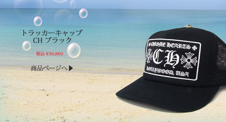 chrome hearts クロムハーツ トラッカーキャップ CH ブラック 税込 \36,860