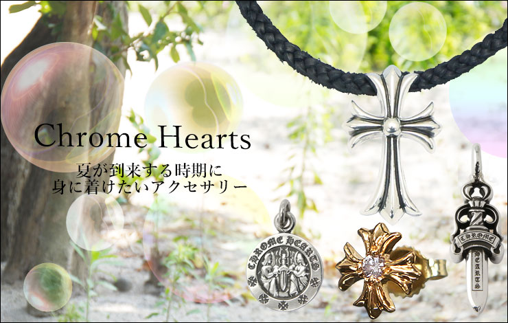 chrome hearts 夏が到来する時期に身に着けたいクロムハーツ