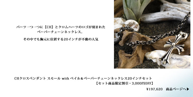 CHROME HEARTS モチーフ 即日発送✨ ワンランク上を求める大人のためのクロムハーツ「ゴールド