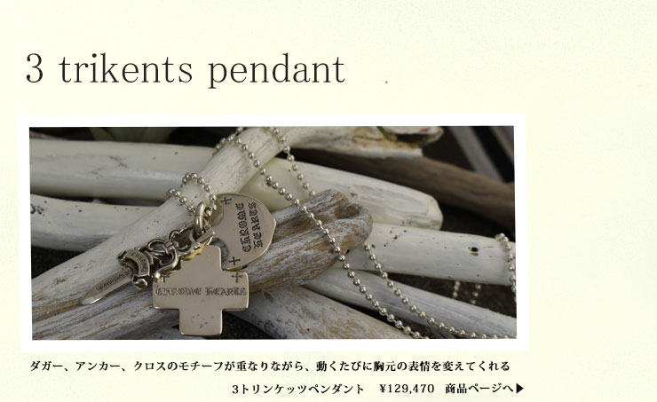 クロムハーツと共に夏の思い出を クロムハーツ Chrome Hearts