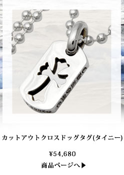 chrome hearts クロムハーツ カットアウトクロスドッグタグ(タイニー) 税込 \54,680