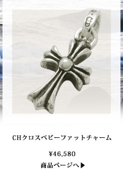 chrome hearts クロムハーツ CHクロスベビーファットチャーム 税込 \46,580
