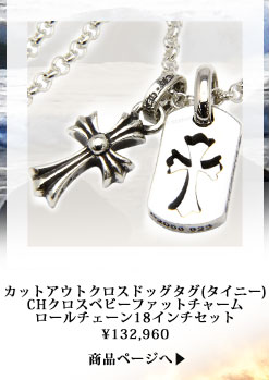 chrome hearts クロムハーツ カットアウトクロスドッグタグ(タイニー)&CHクロスベビーファットチャーム&ロールチェーン20インチセット 税込 \132,960