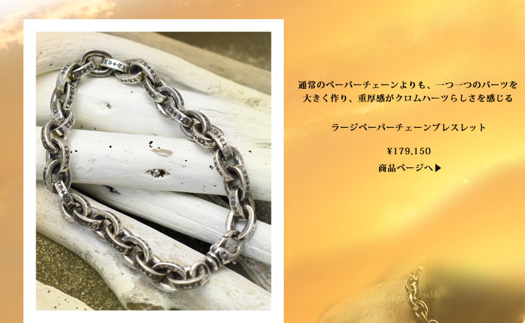 chrome hearts ラージペーパーチェーンブレスレット 税込 \179,150