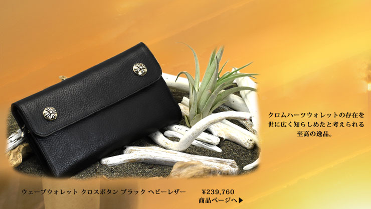 chrome hearts ウェーブウォレット クロスボタン ブラック ヘビーレザー 税込 \239,760